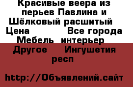 Красивые веера из перьев Павлина и Шёлковый расшитый › Цена ­ 1 999 - Все города Мебель, интерьер » Другое   . Ингушетия респ.